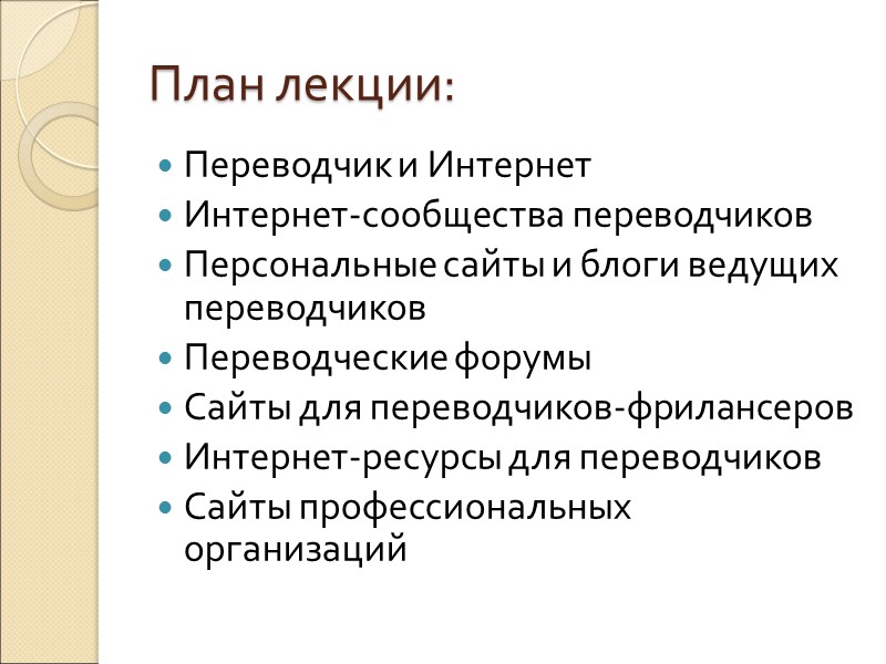План лекции: Переводчик и Интернет Интернет-сообщества переводчиков Персональные сайты и блоги ведущих переводчиков Переводческие План лекции: Переводчик и Интернет Интернет-сообщества переводчиков Персональные сайты и блоги ведущих переводчиков Переводческие